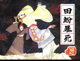 <a href='/s/t_-2173.html' target='_blank'><b>田蚡</b></a> 恃宠而骄坏事做尽的西汉外戚,田蚡下场如何?