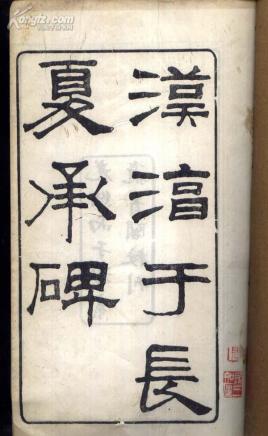 <a href='/s/cyc-1017.html' target='_blank'><b>淳于长</b></a> 汉成帝时的贵族公卿淳于长的故事