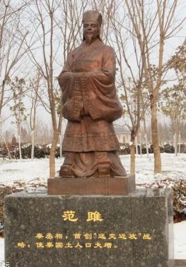 <a href='/s/fj-8240.html' target='_blank'><b>范雎</b></a> 魏国人范雎为何投靠秦国又做了秦国的丞相