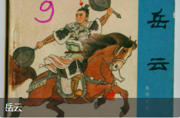 岳云是什么人？他是什么结局