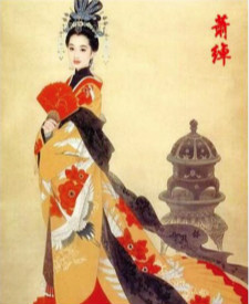 <a href='/s/xc-4198.html' target='_blank'><b>萧绰</b></a> 一代巾帼豪杰,揭秘辽朝太后萧绰的传奇人生