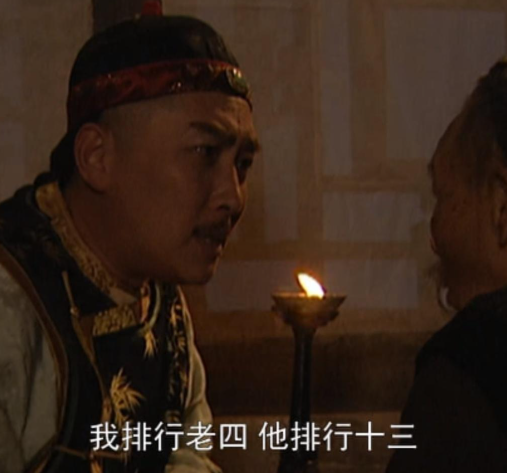 雍正兄弟命运分野:为何仅老十三能善终?