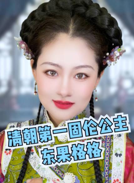 东果格格:跨越时代的政治纽带与家族丰碑