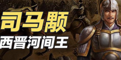 司马颙：西晋宗室，八王之乱的悲剧参与者